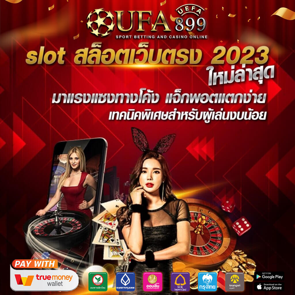 UFABET เว็บตรง 100% ไม่ผ่านเอเย่นต์ฝากถอนออโต้ รวดเร็วทันใจ