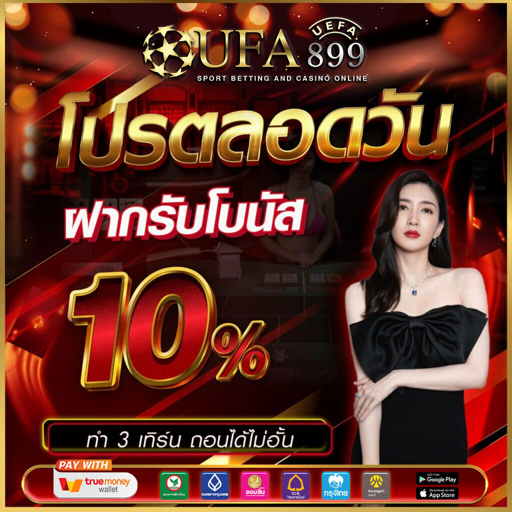 UFABET เว็บตรง UFA191 บาคาร่า คาสิโน หวย แทงบอลครบวงจร